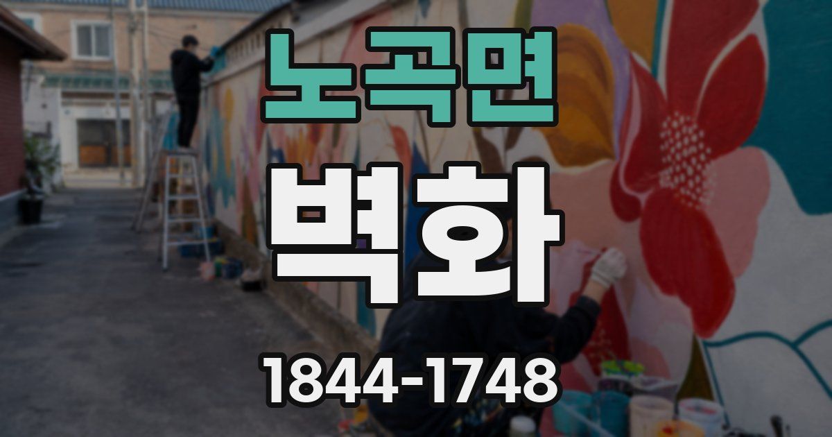노곡면 벽화