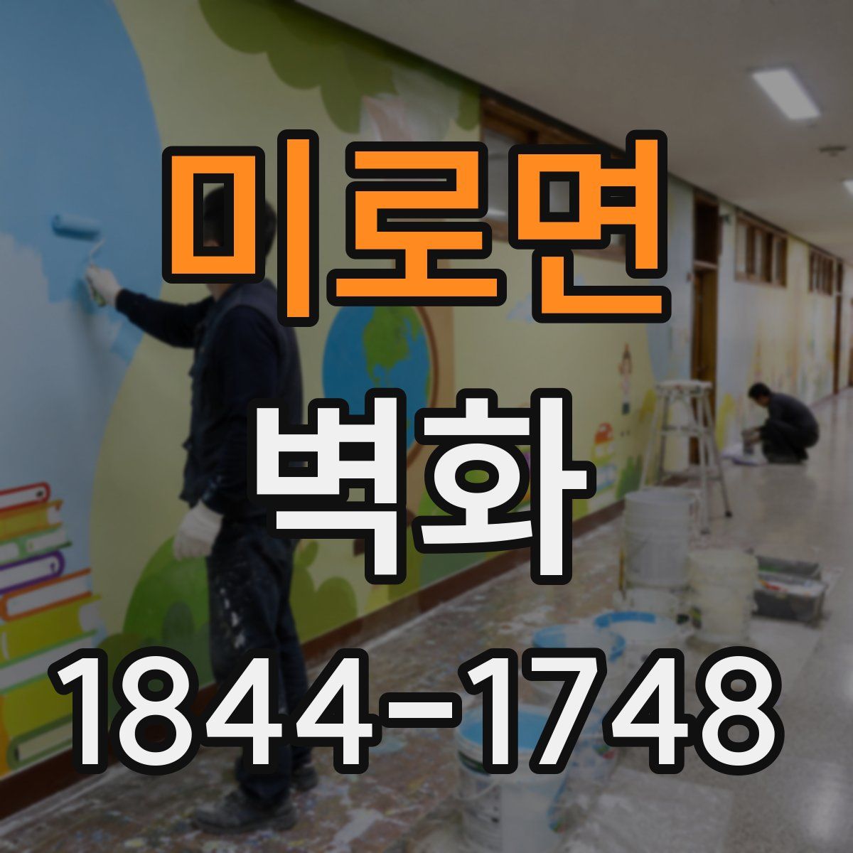 미로면 벽화