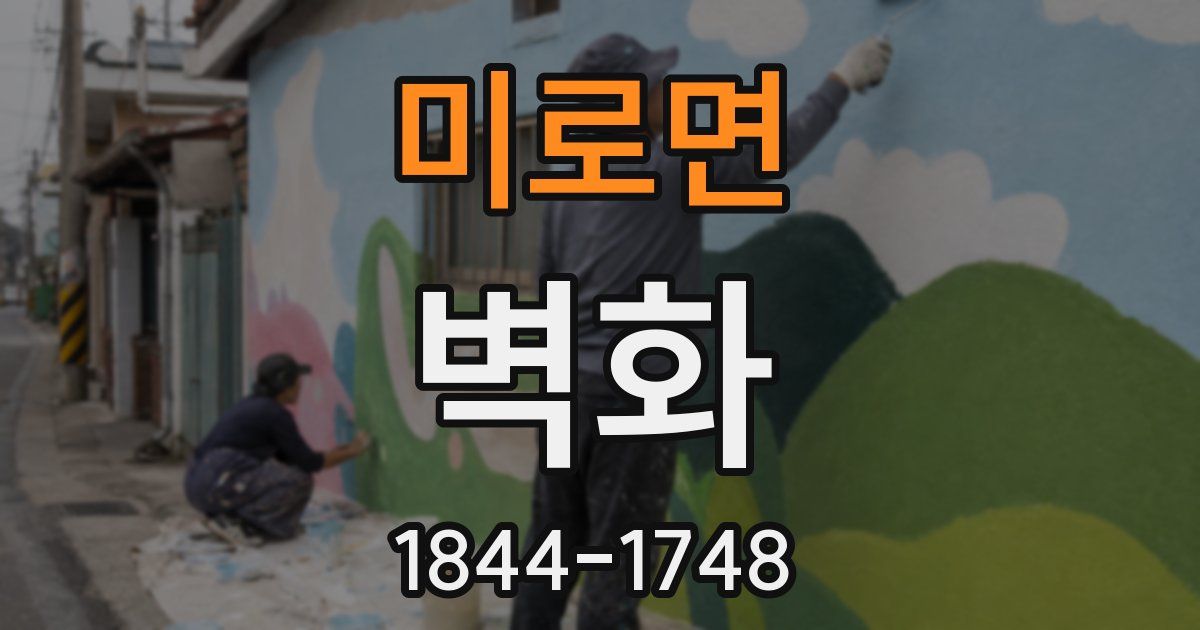 미로면 벽화