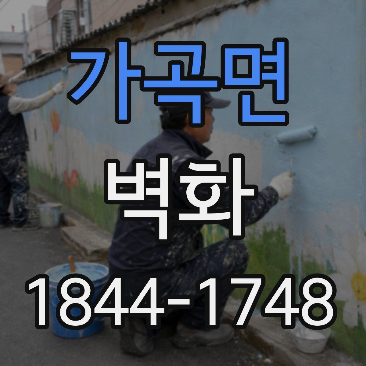 가곡면 벽화