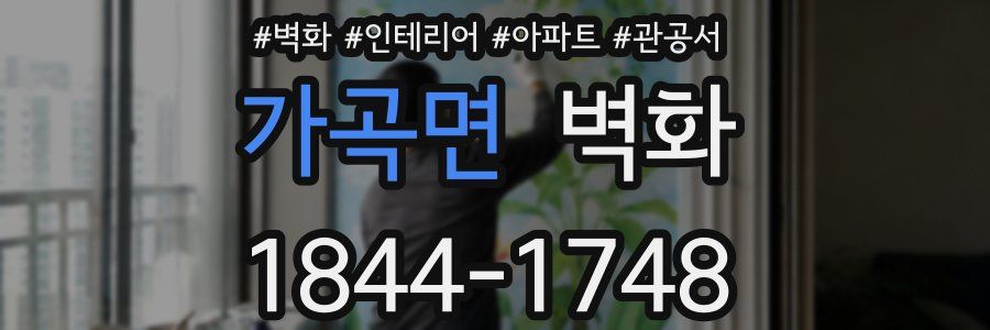 가곡면 벽화