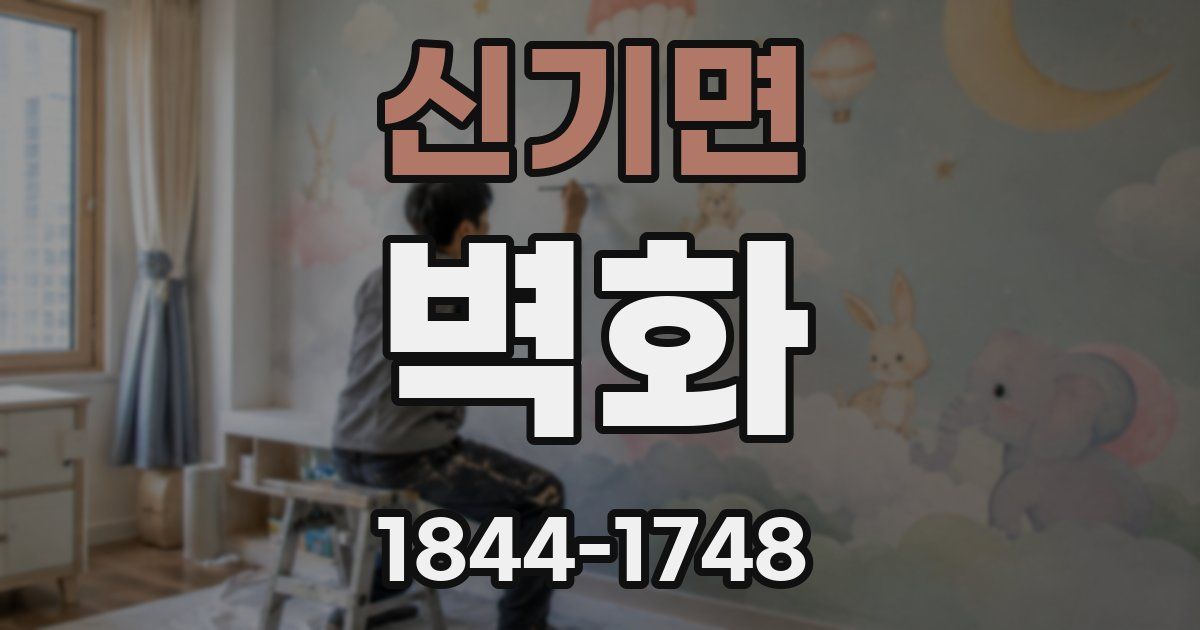 신기면 벽화