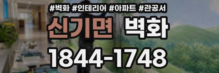 신기면 벽화
