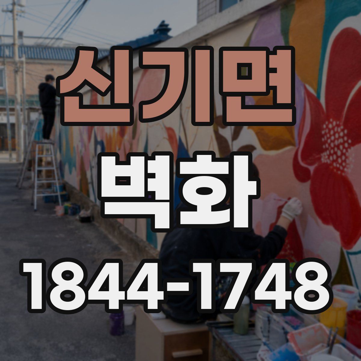 신기면 벽화