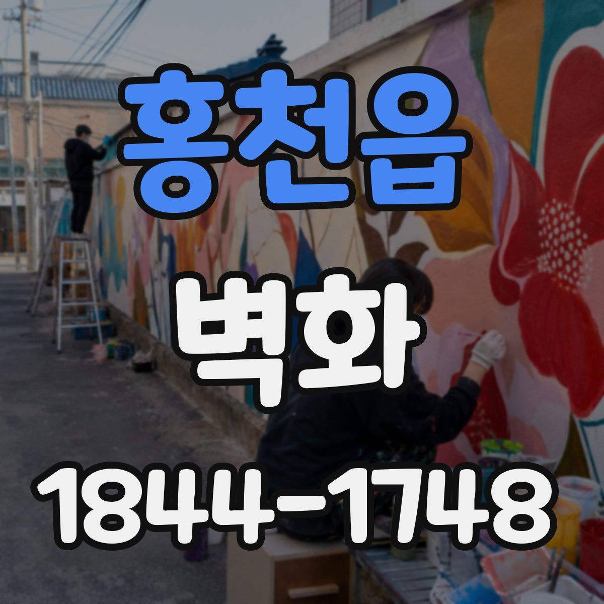 홍천읍 벽화