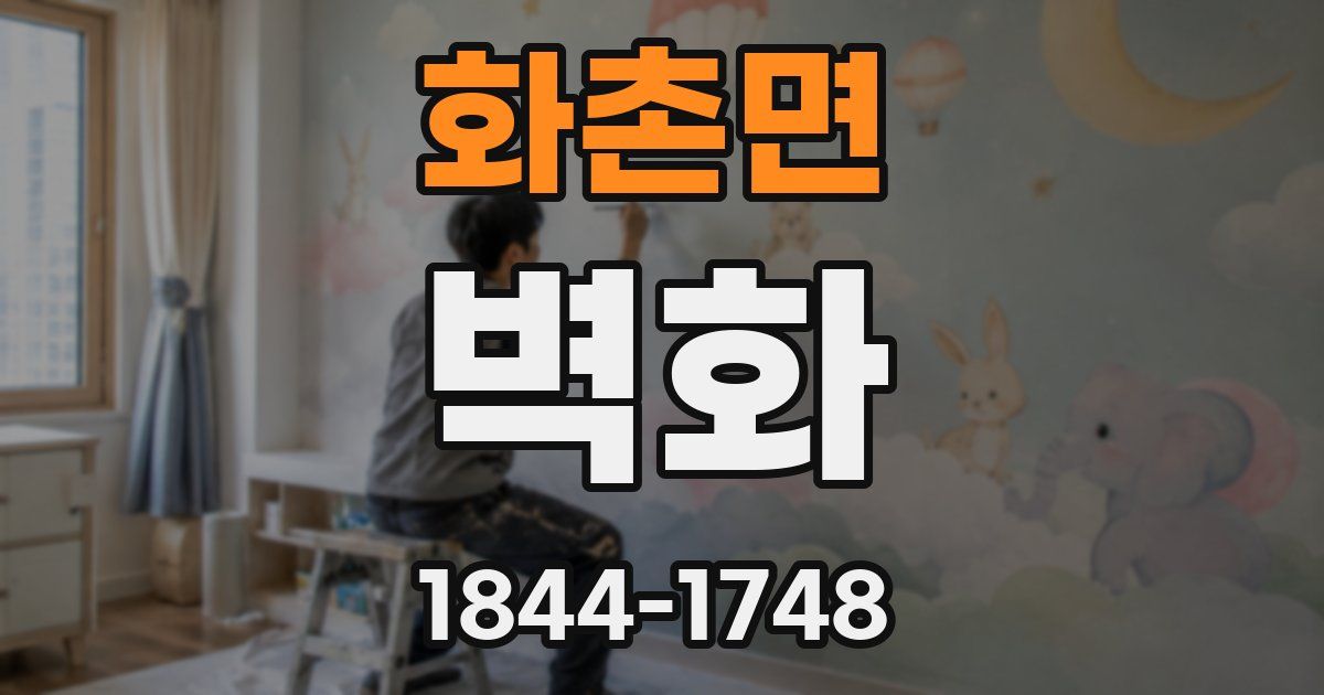 화촌면 벽화