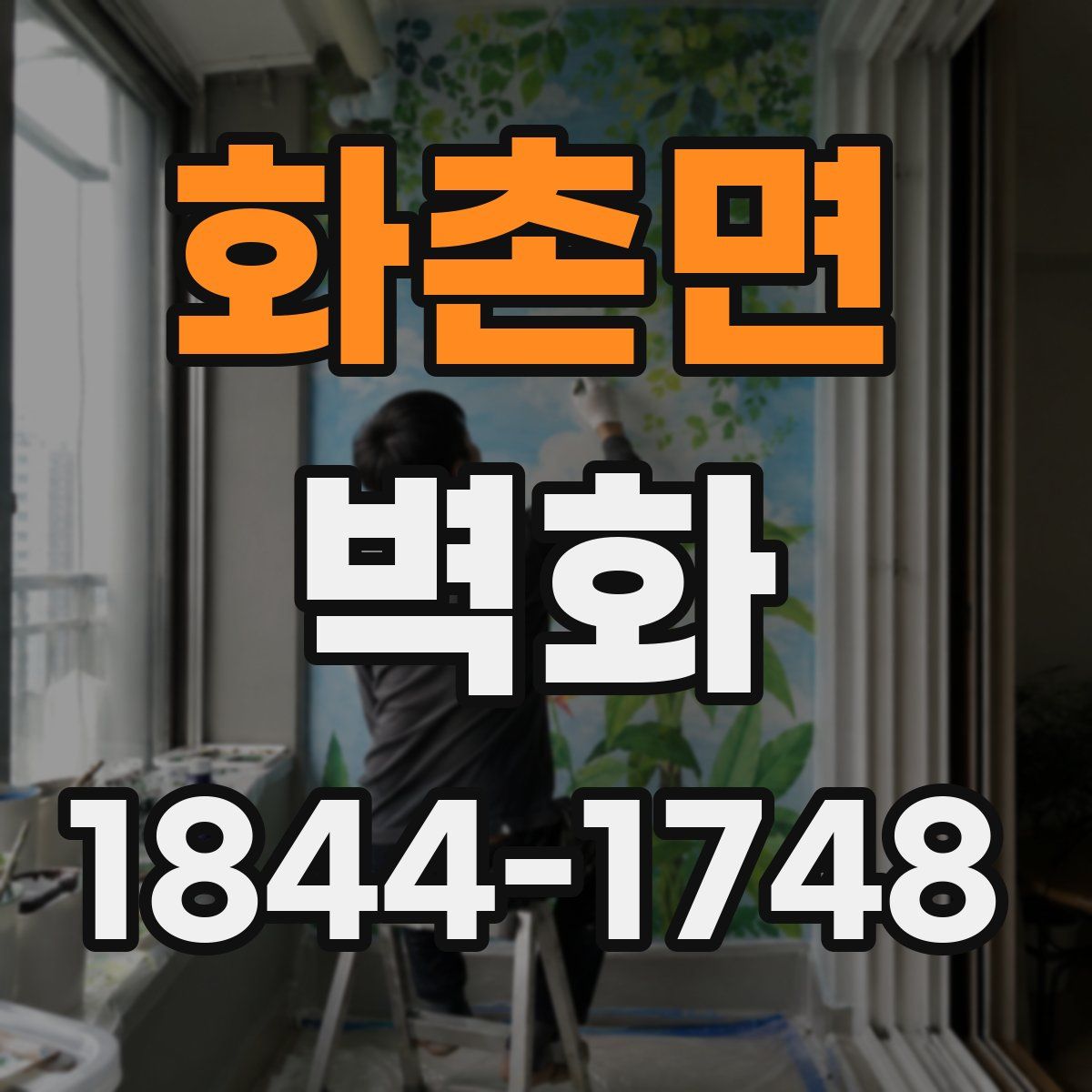 화촌면 벽화