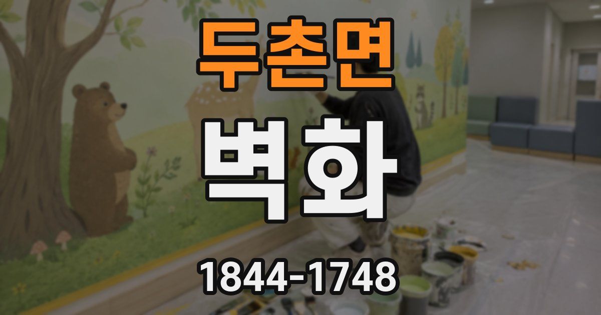 두촌면 벽화