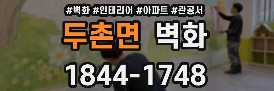 두촌면 벽화