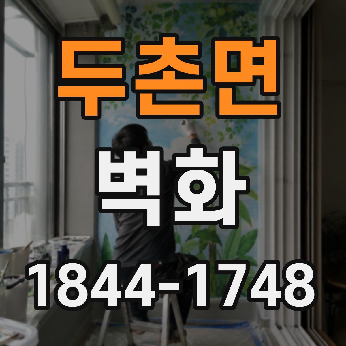 두촌면 벽화