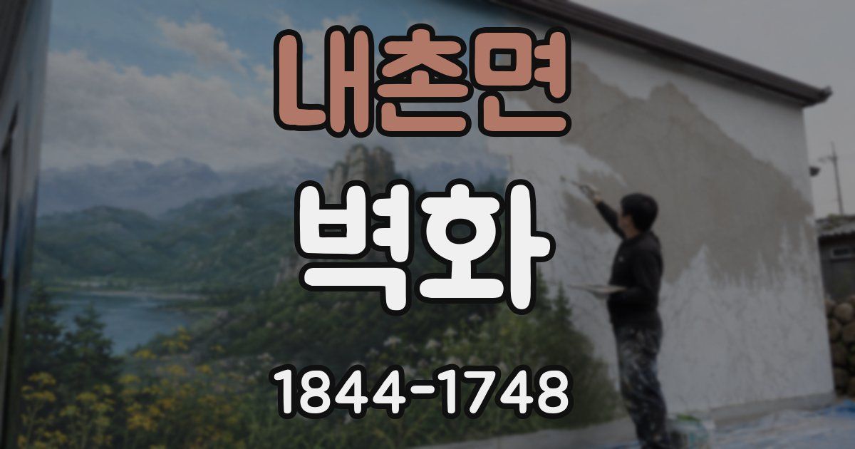 내촌면 벽화