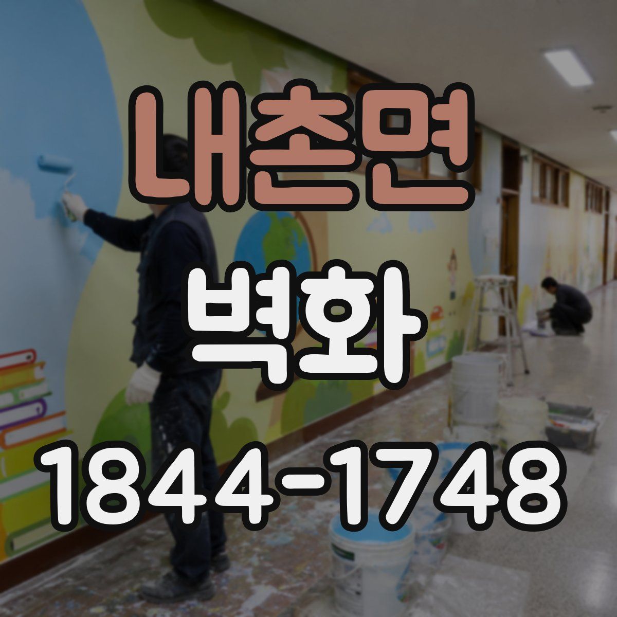 내촌면 벽화