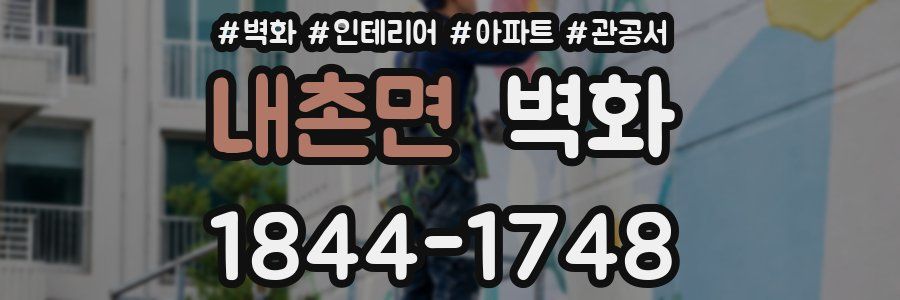 내촌면 벽화