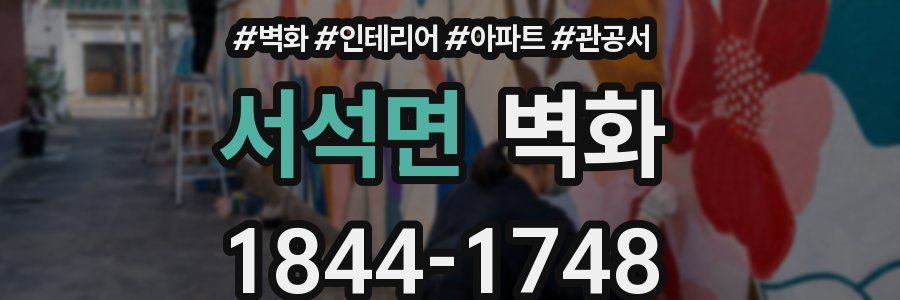서석면 벽화