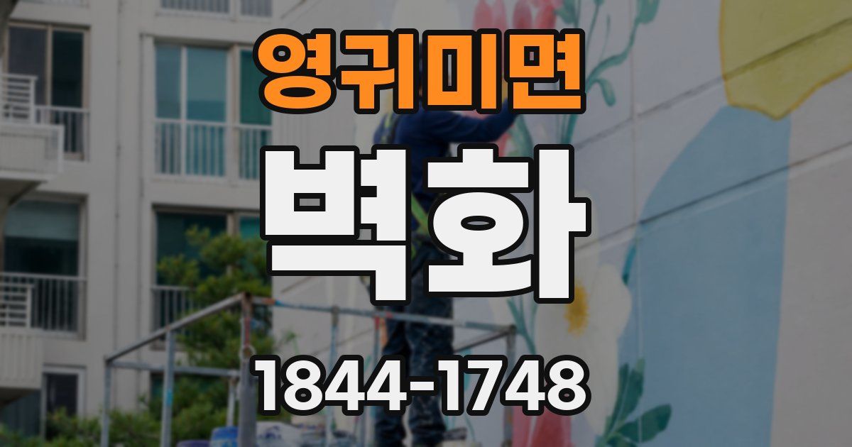 영귀미면 벽화