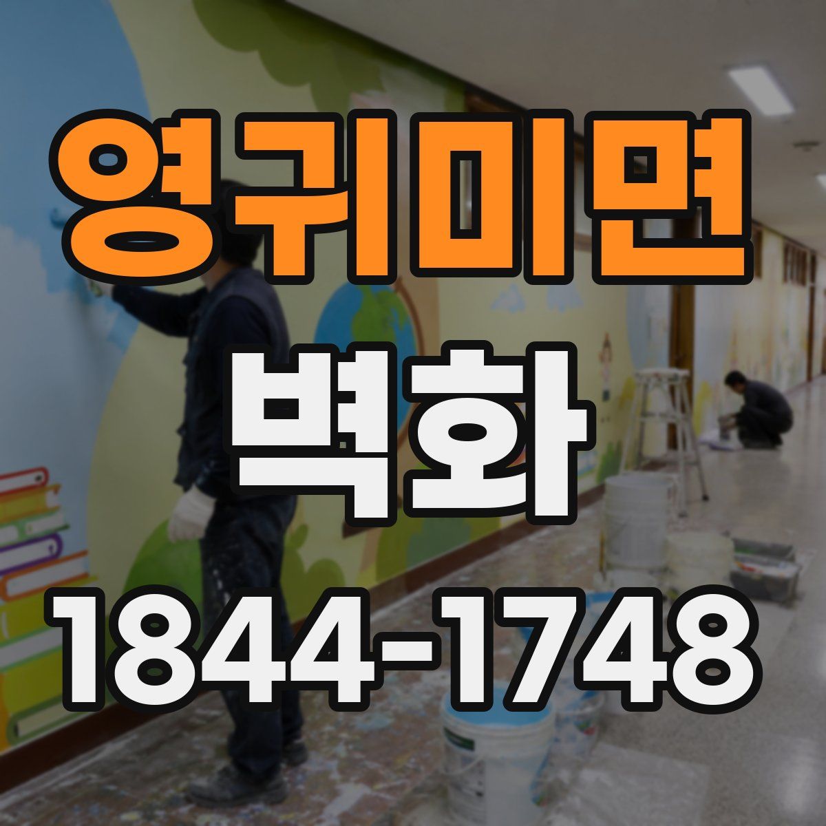영귀미면 벽화