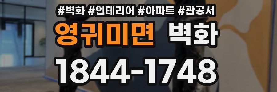 영귀미면 벽화