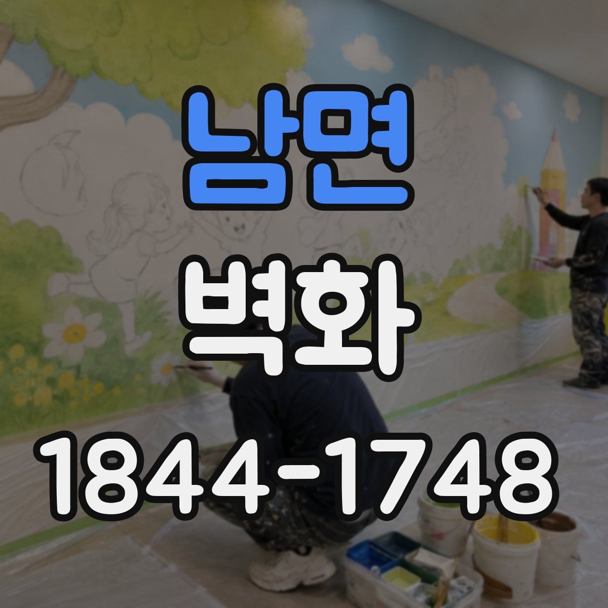 남면 벽화