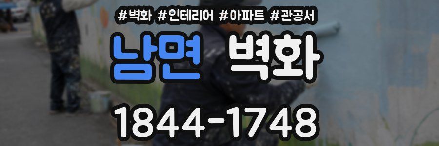 남면 벽화