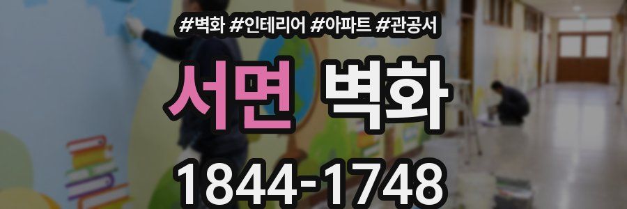 서면 벽화