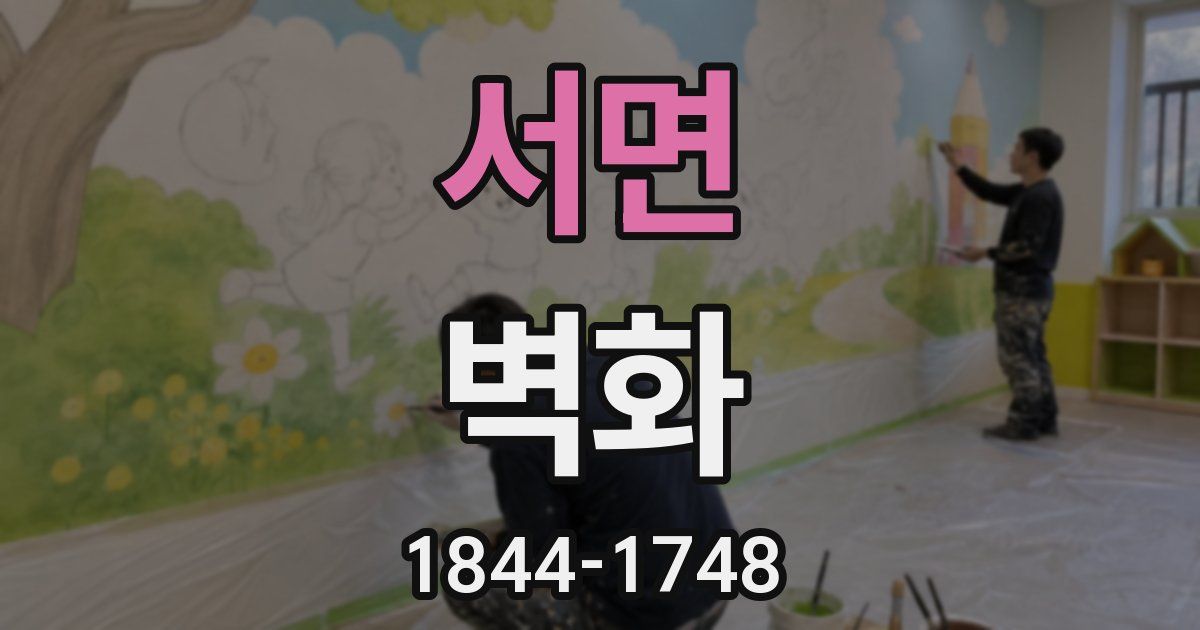 서면 벽화