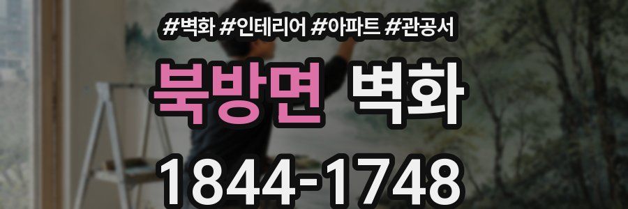 북방면 벽화