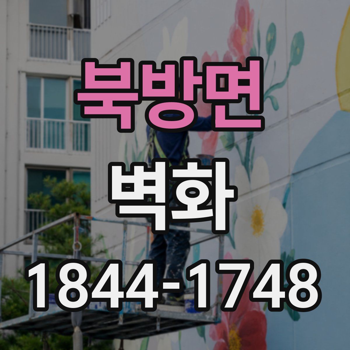 북방면 벽화