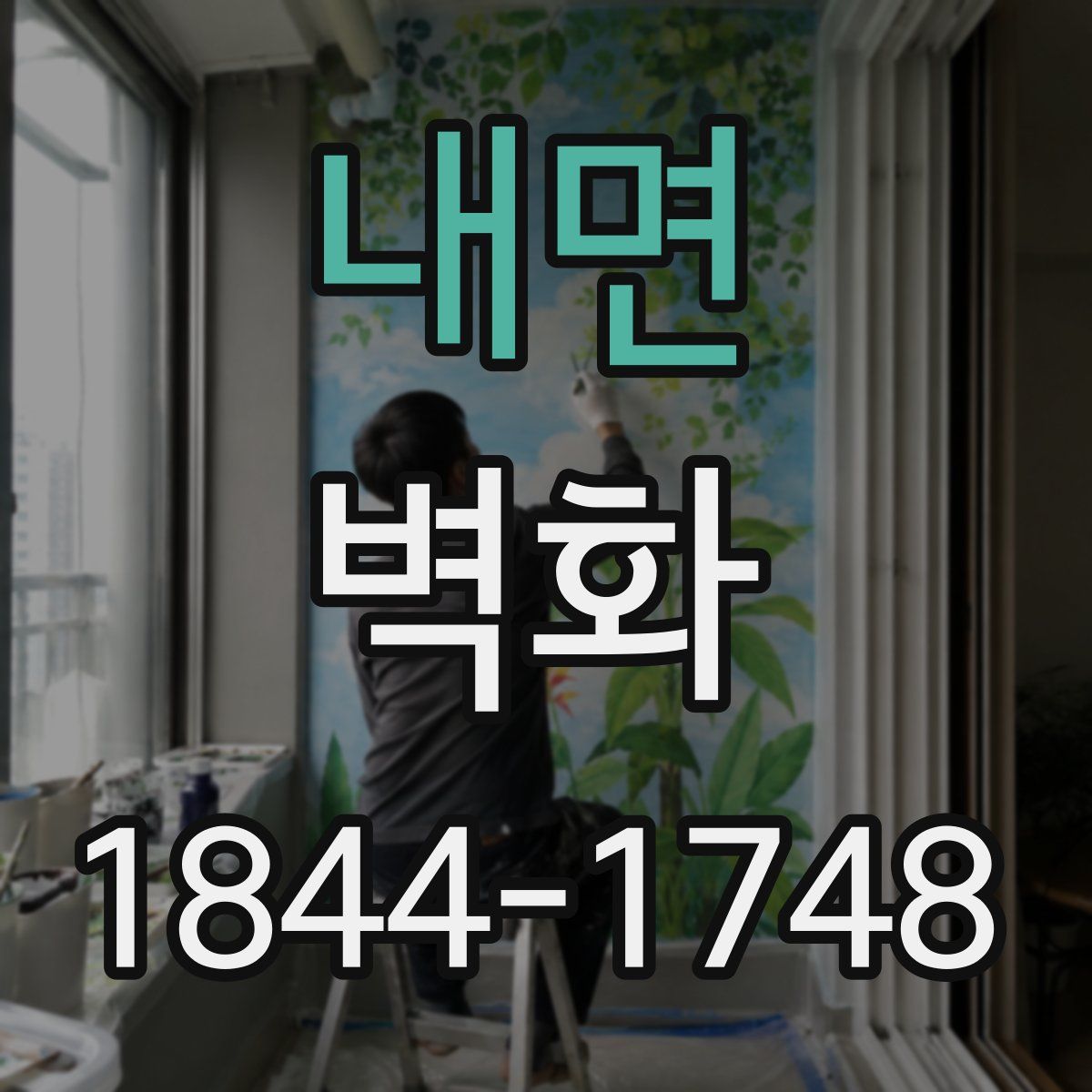 내면 벽화