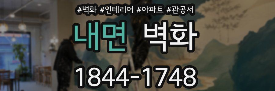 내면 벽화