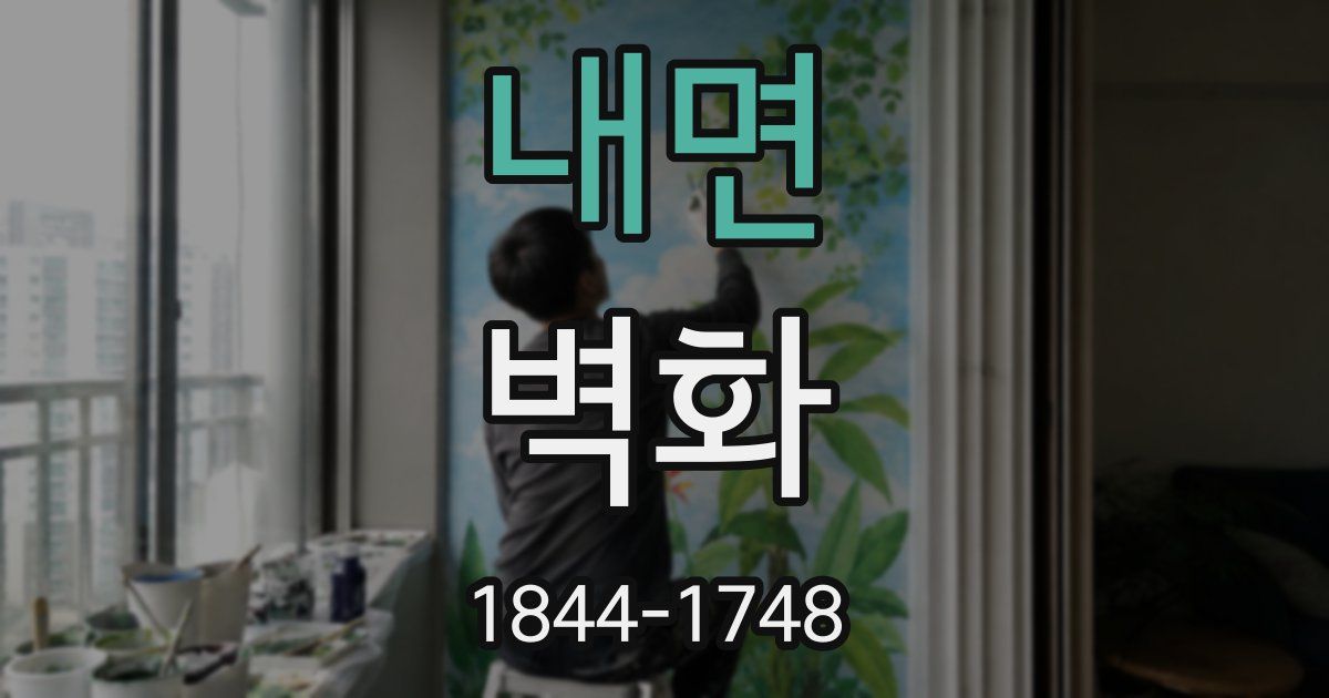 내면 벽화
