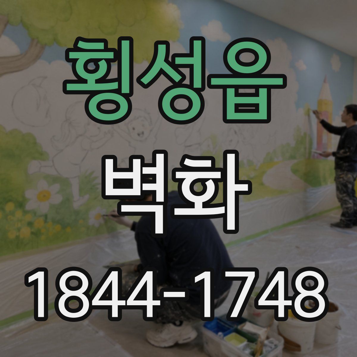 횡성읍 벽화