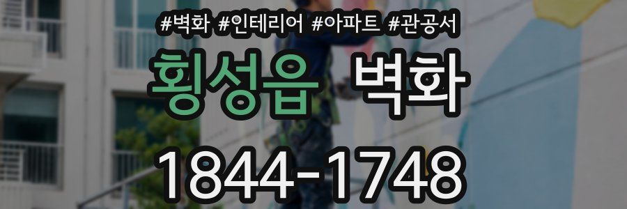 횡성읍 벽화