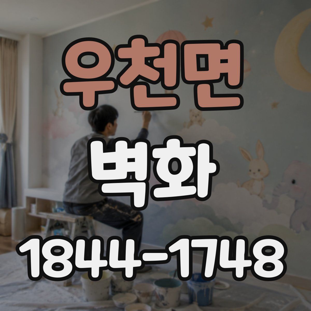 우천면 벽화