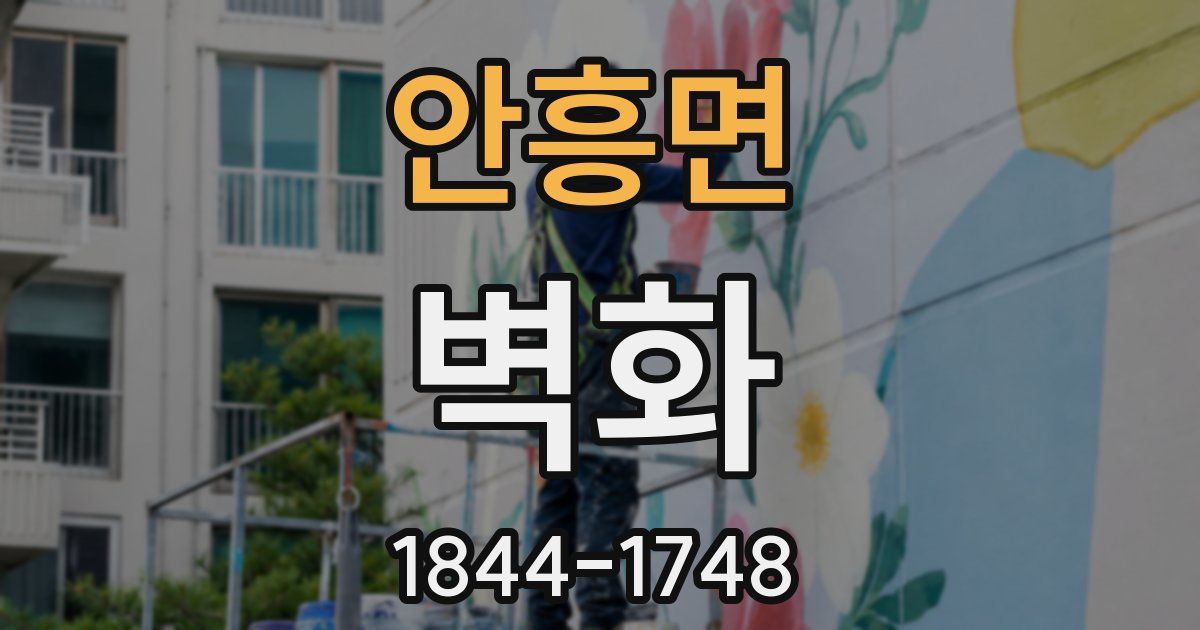 안흥면 벽화