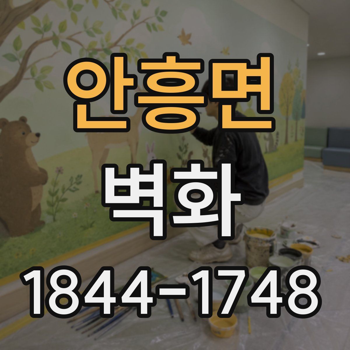 안흥면 벽화