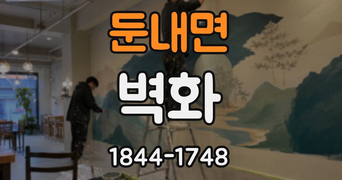 둔내면 벽화