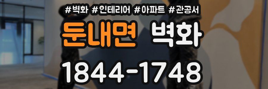 둔내면 벽화