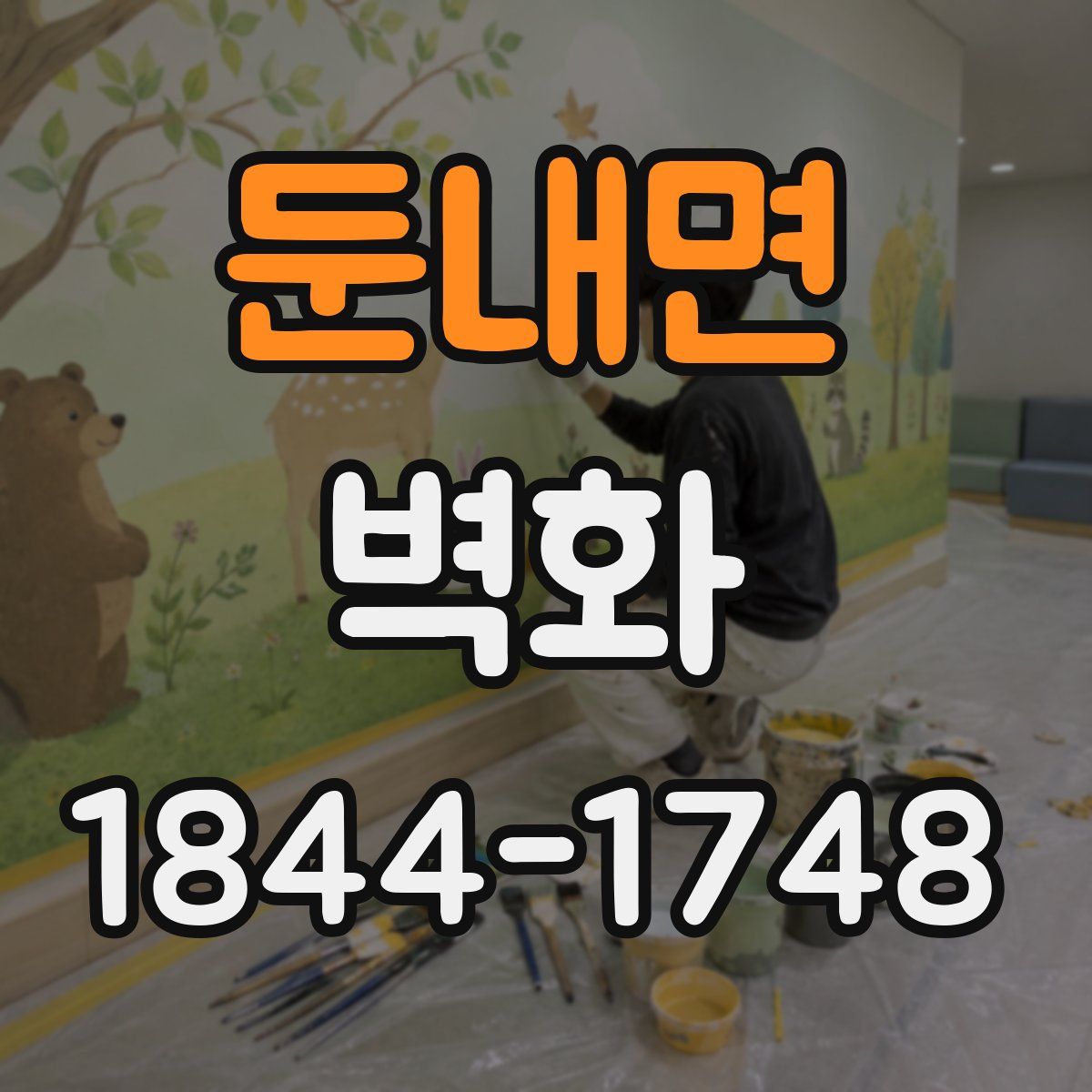 둔내면 벽화