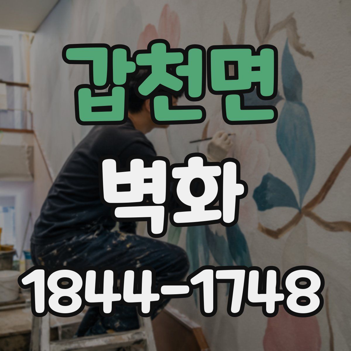 갑천면 벽화