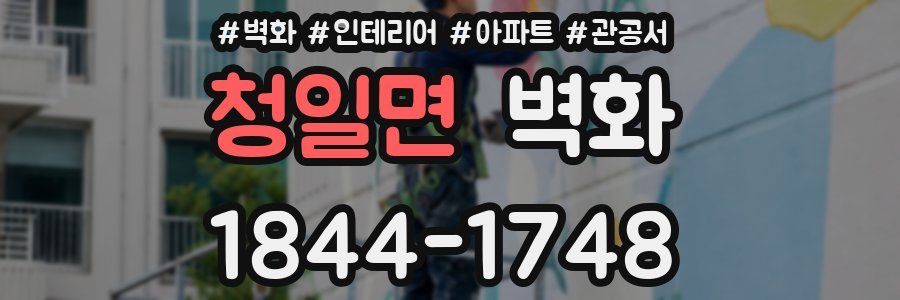 청일면 벽화