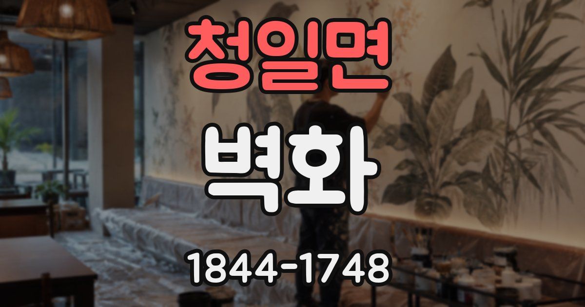청일면 벽화