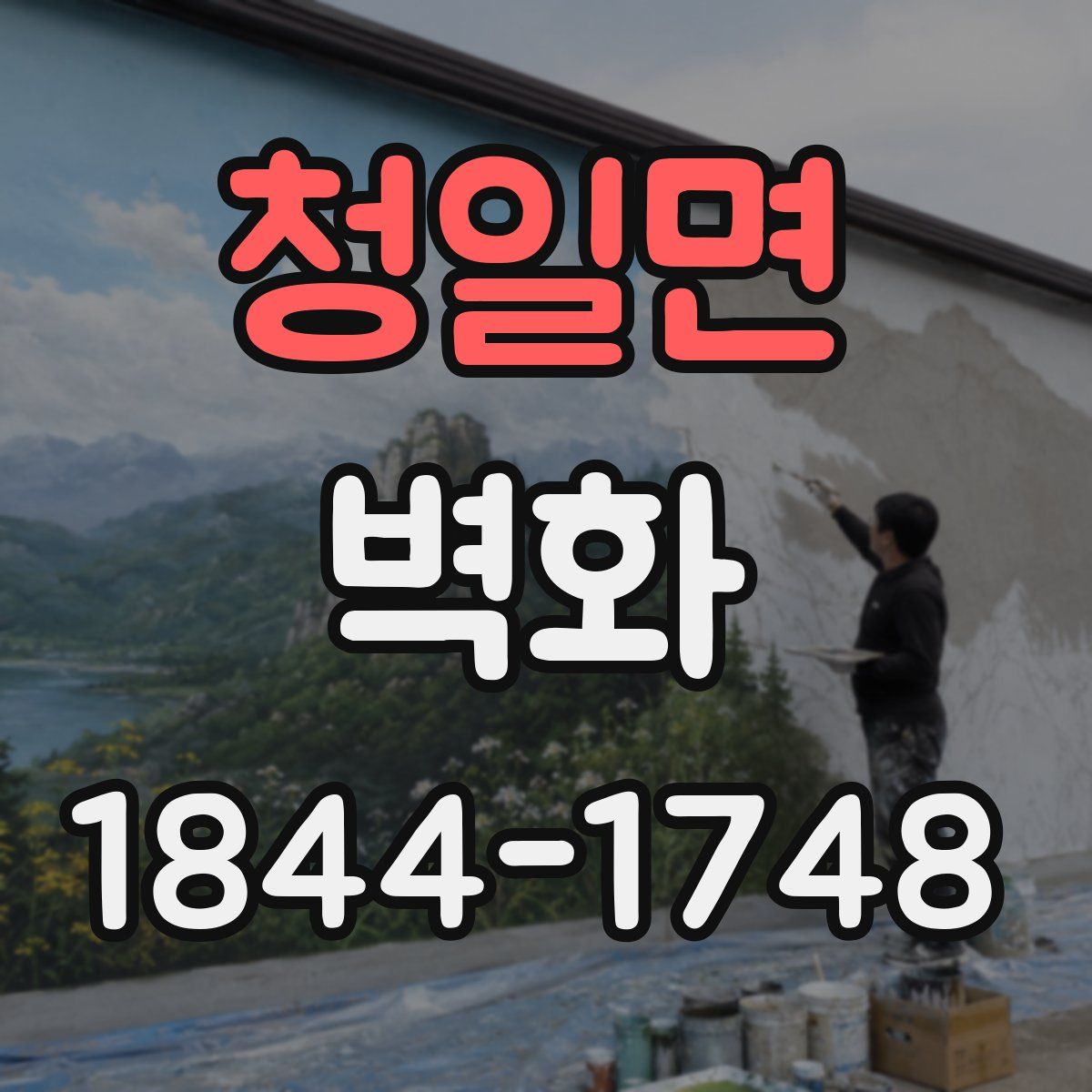 청일면 벽화