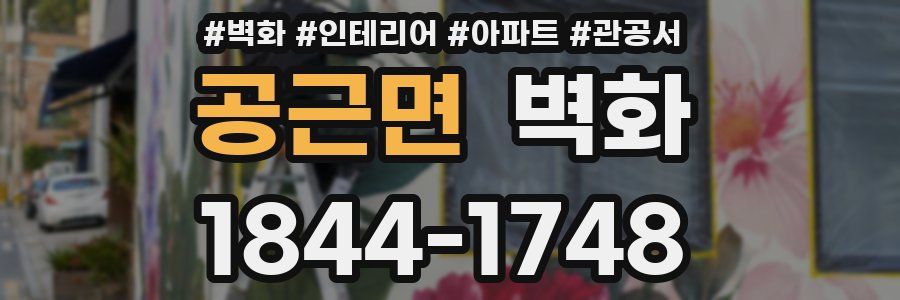 공근면 벽화