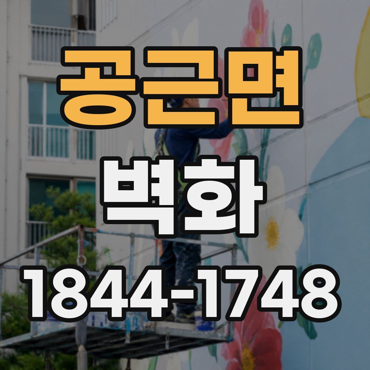 공근면 벽화