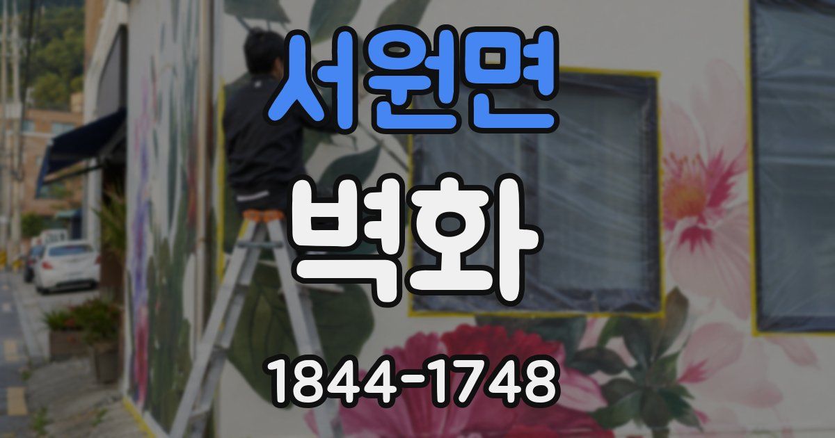 서원면 벽화