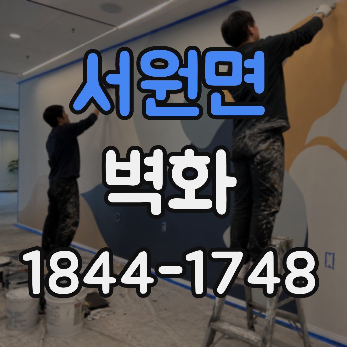 서원면 벽화