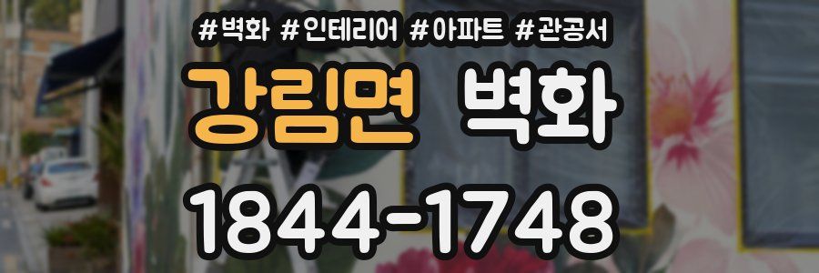 강림면 벽화
