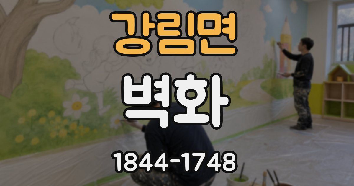 강림면 벽화