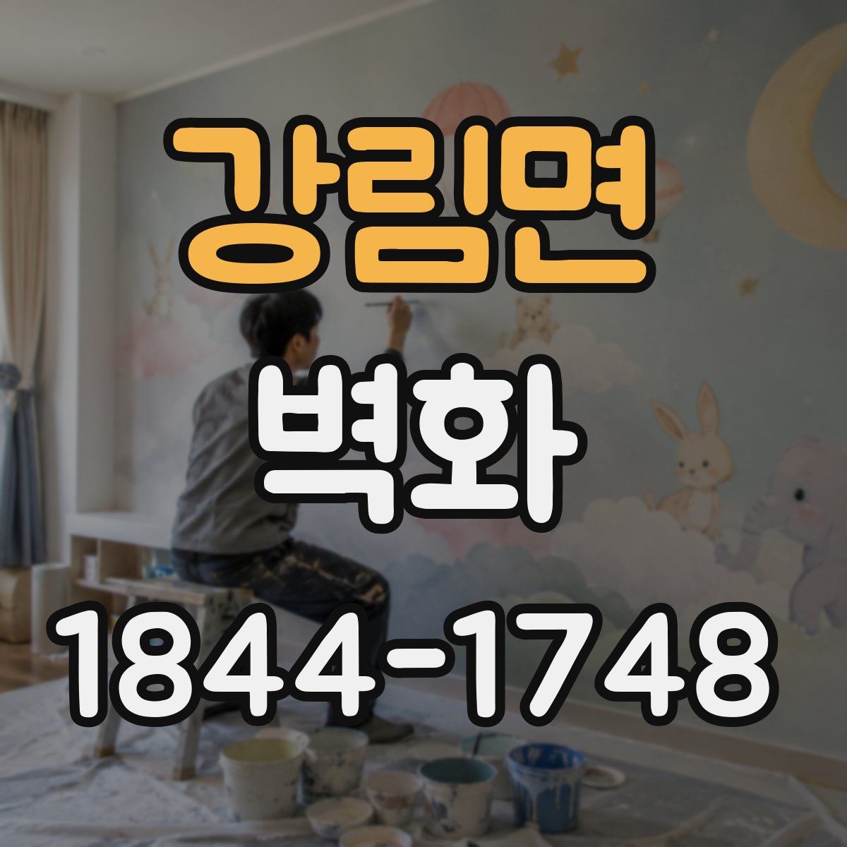 강림면 벽화