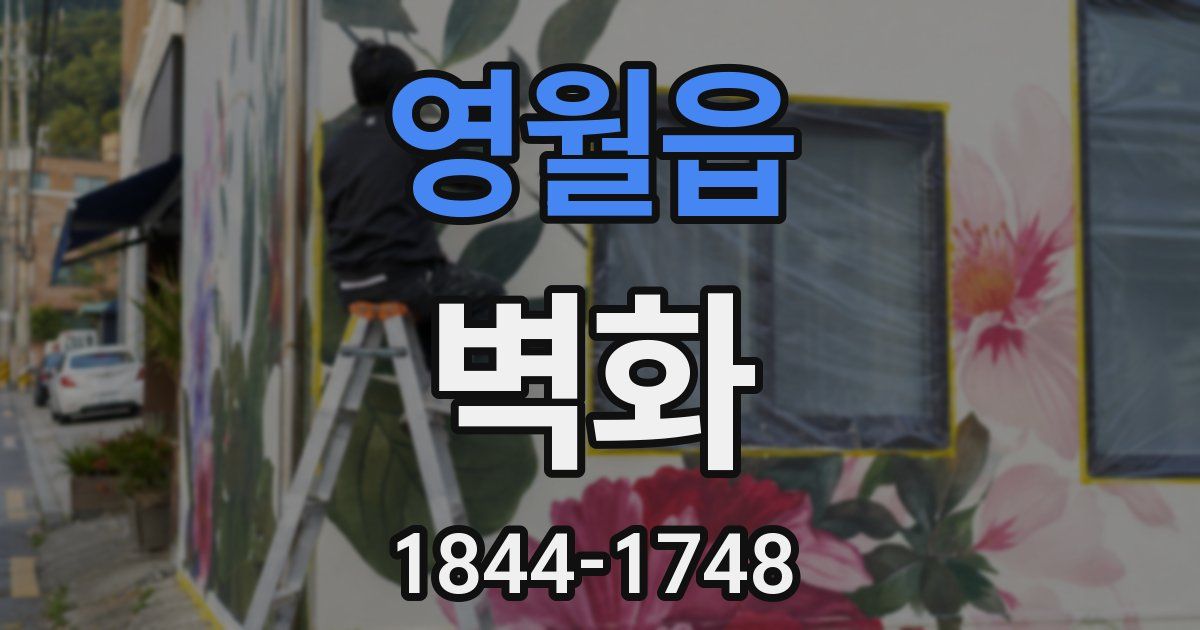 영월읍 벽화